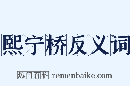 熙宁桥反义词是什么意思的图片